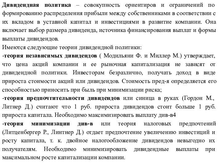  Дивидендная политика – совокупность ориентиров и ограничений по формированию распределения прибыли между