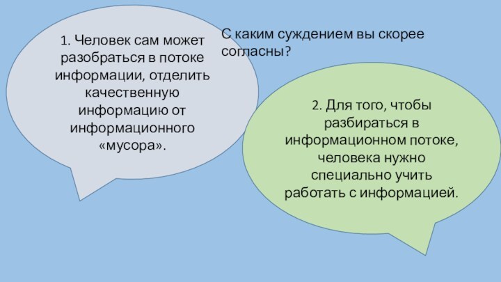 1. Человек сам может разобраться в потоке информации, отделить качественную информацию от