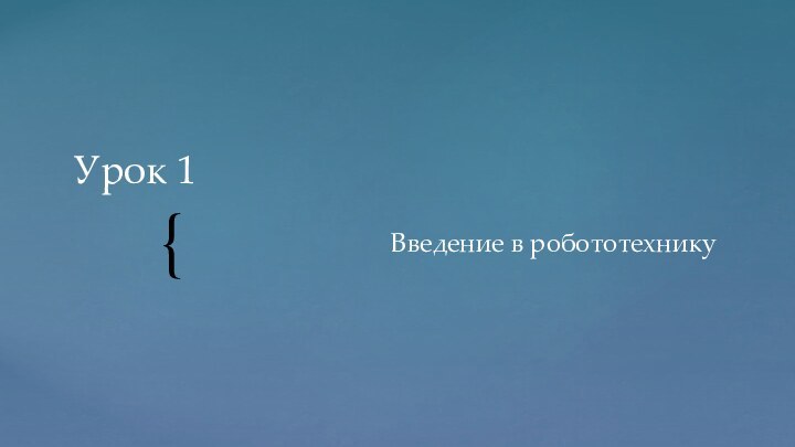 Урок 1Введение в робототехнику