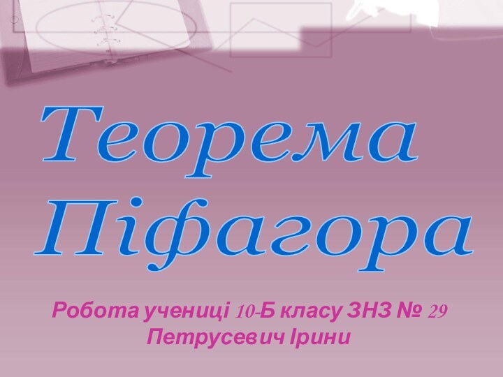 Теорема  ПіфагораРобота учениці 10-Б класу ЗНЗ № 29 Петрусевич Ірини