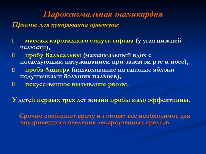 Пароксизмальная тахикардияПриемы лля купирования приступа:  массаж каротидного синуса справа (у угла