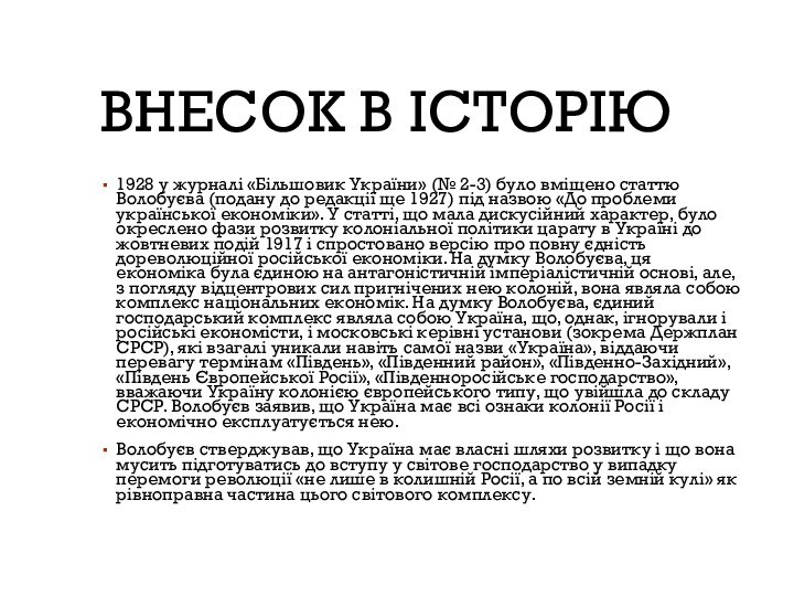 ВНЕСОК В ІСТОРІЮ1928 у журналі «Більшовик України» (№ 2-3) було вміщено статтю