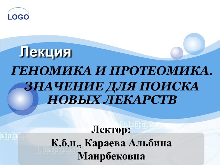 Лекция ГЕНОМИКА И ПРОТЕОМИКА. ЗНАЧЕНИЕ ДЛЯ ПОИСКА НОВЫХ ЛЕКАРСТВЛектор: К.б.н., Караева Альбина Маирбековна