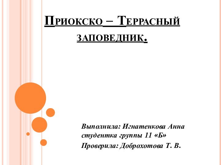 Приокско – Террасный заповедник.Выполнила: Игнатенкова Анна студентка группы 11 «Б»Проверила: Доброхотова Т. В.