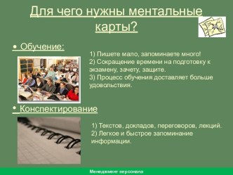 Конспектирование. Для чего нужны ментальные карты. Создание ментальной карты