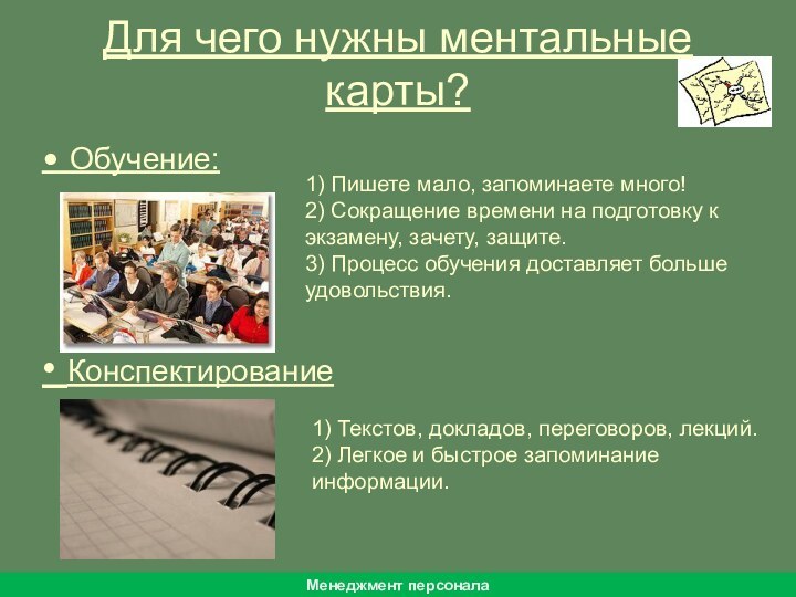 • Конспектирование • Обучение: 1) Пишете мало, запоминаете много!2) Сокращение времени на