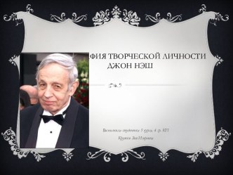 Патография творческой личности. Джон Нэш