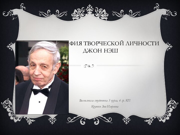 ПАТОГРАФИЯ ТВОРЧЕСКОЙ ЛИЧНОСТИ ДЖОН НЭШВыполнила студентка 5 курса, 4 гр. КП Кружко Зоя Игоревна