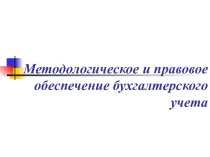 Методологическое и правовое обеспечение бухгалтерского учета