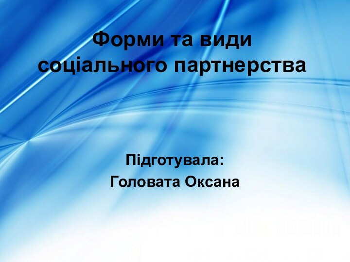 Форми та види соціального партнерстваПідготувала:Головата Оксана