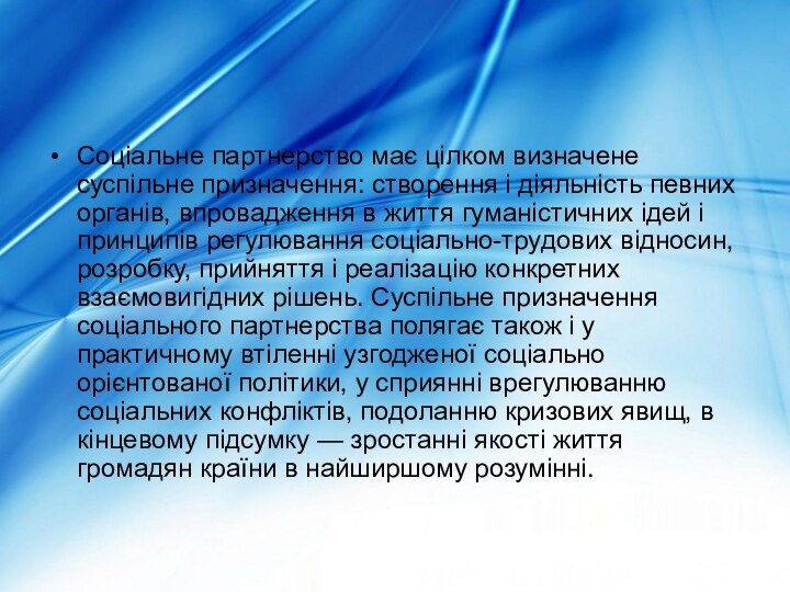 Соціальне партнерство має цілком визначене суспільне призначення: створення і діяльність певних органів,