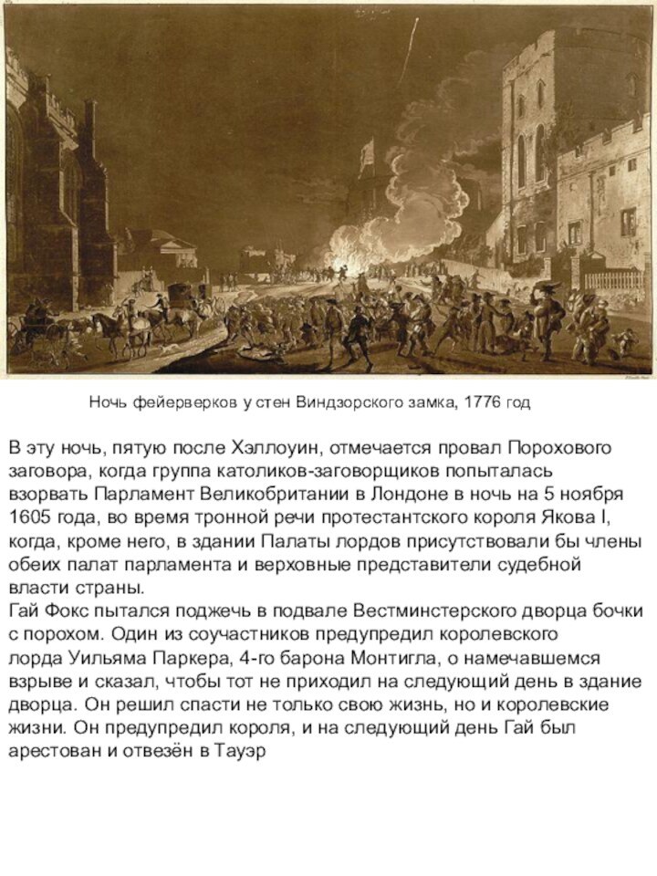 Ночь фейерверков у стен Виндзорского замка, 1776 год В эту ночь, пятую после Хэллоуин,