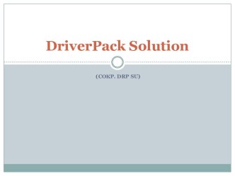 DriverPack Solution — менеджер установки драйверов