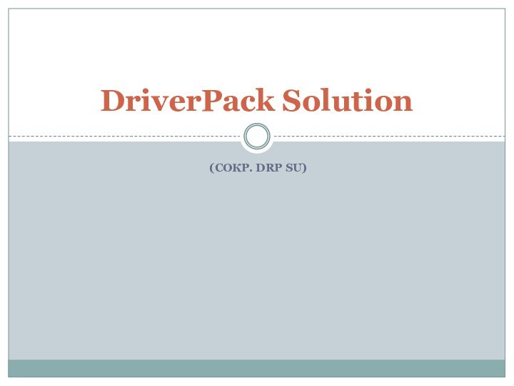 (СОКР. DRP SU)DriverPack Solution