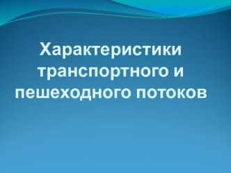 Характеристики транспортного и пешеходного потоков