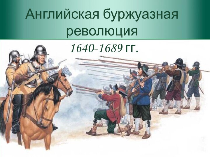 Английская буржуазная революция  1640-1689 гг.