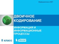 Двоичное кодирование. Информация и информационные процессы. (8 класс)