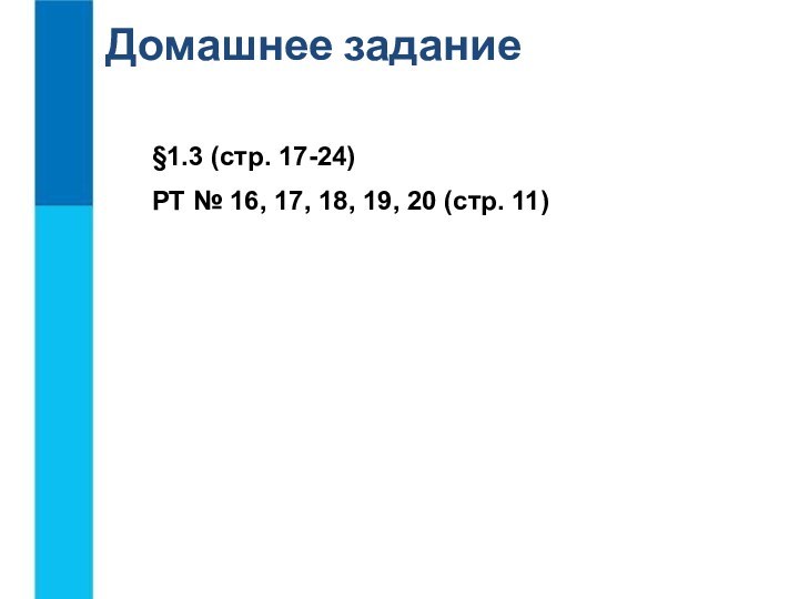 Домашнее задание§1.3 (стр. 17-24)РТ № 16, 17, 18, 19, 20 (стр. 11)