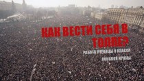 Как вести себя в толпе