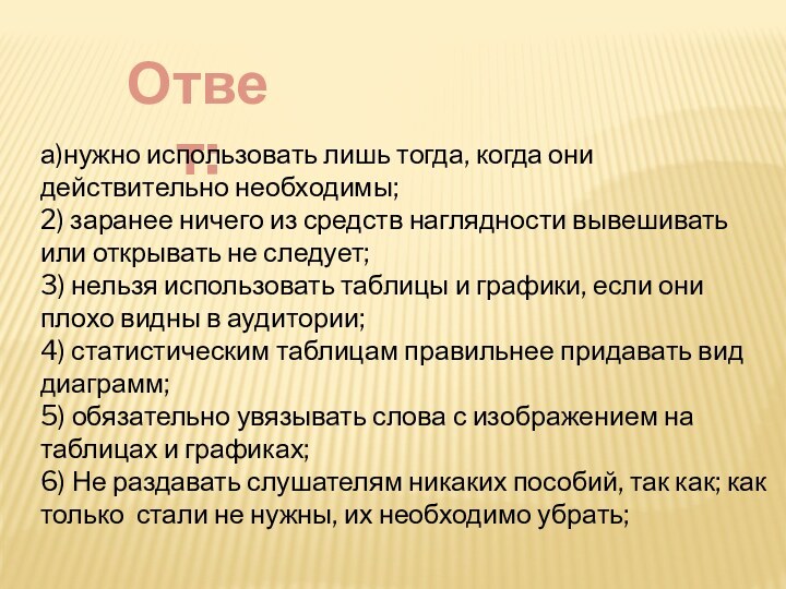 Ответ:а)нужно использовать лишь тогда, когда они действительно необходимы;2) заранее ничего из средств