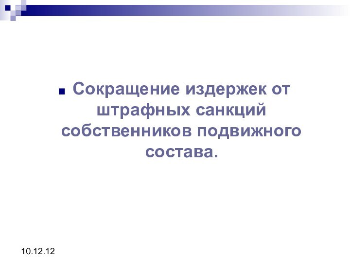 10.12.12Сокращение издержек от штрафных санкций собственников подвижного состава.