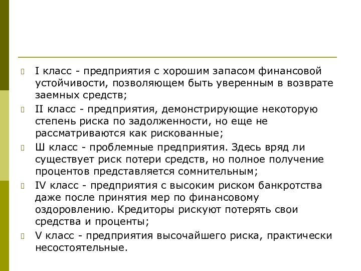 I класс - предприятия с хорошим запасом финансовой устойчивости, позволяющем быть уверенным