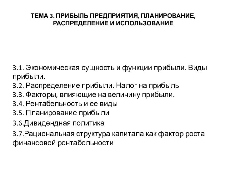 ТЕМА 3. ПРИБЫЛЬ ПРЕДПРИЯТИЯ, ПЛАНИРОВАНИЕ, РАСПРЕДЕЛЕНИЕ И ИСПОЛЬЗОВАНИЕ   3.1. Экономическая