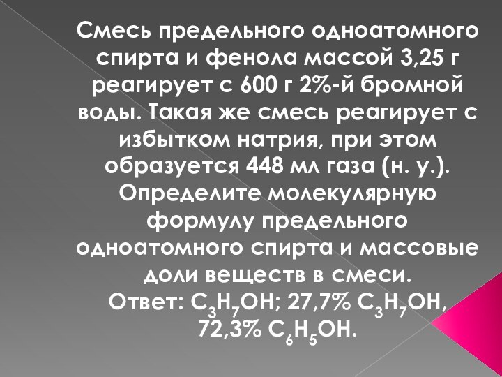 Смесь предельного одноатомного спирта и фенола массой 3,25 г реагирует с 600