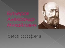 Бутлеров Александр Михайлович. Биография