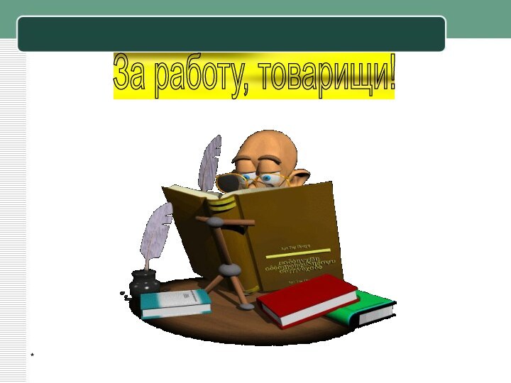 *За работу, товарищи!