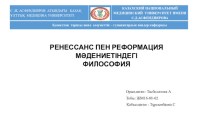 Ренессанс пен реформация медениетіндегі философия