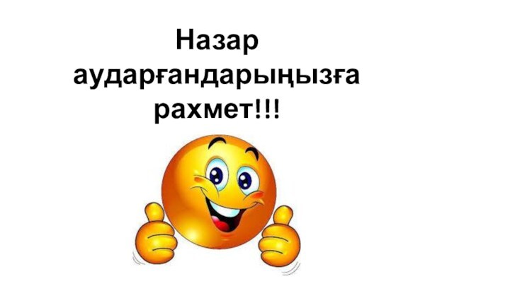 Назар аударғандарыңызға рахмет!!!