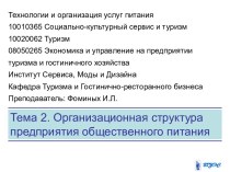 Организационная структура предприятия общественного питания