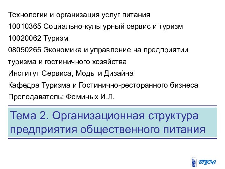 Тема 2. Организационная структура предприятия общественного питанияТехнологии и организация услуг питания10010365 Социально-культурный