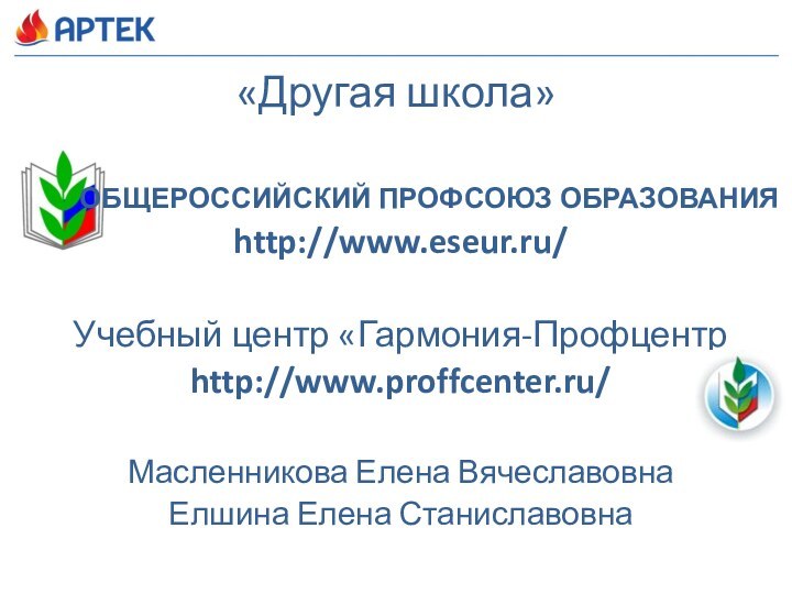 «Другая школа»        ОБЩЕРОССИЙСКИЙ ПРОФСОЮЗ ОБРАЗОВАНИЯhttp://www.eseur.ru/