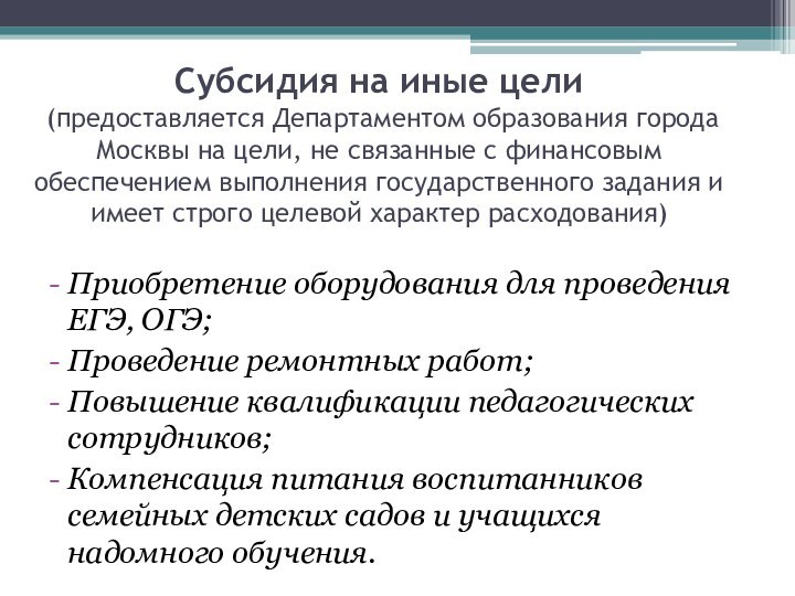 Субсидия на иные цели  (предоставляется Департаментом образования города Москвы на цели,