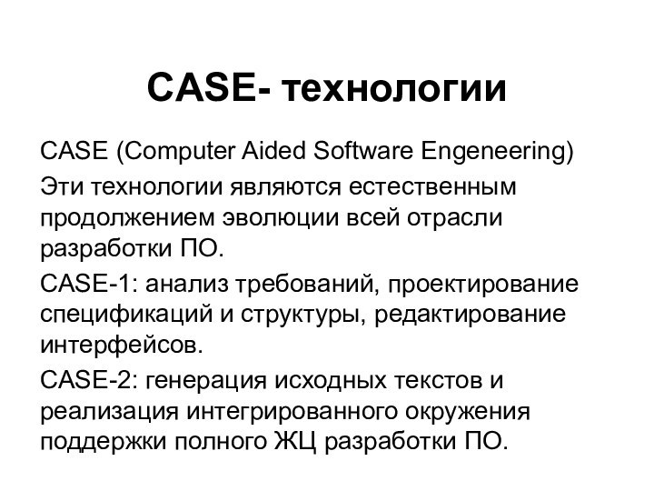 CASE- технологии CASE (Computer Aided Software Engeneering)Эти технологии являются естественным продолжением эволюции