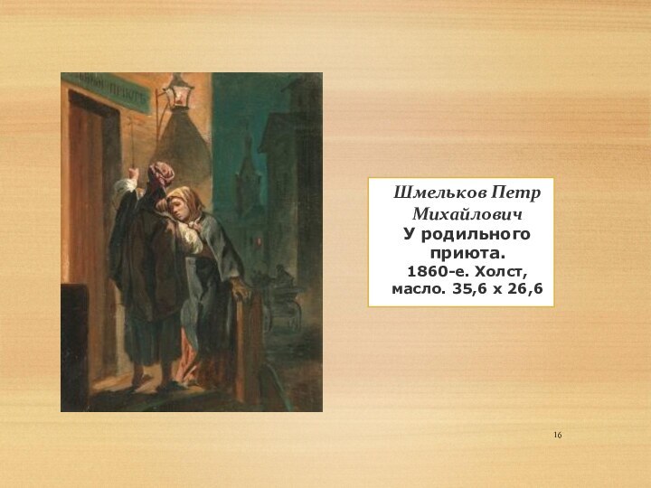 Шмельков Петр Михайлович У родильного приюта. 1860-е. Холст, масло. 35,6 x 26,6