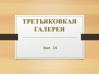 Третьяковкая галерея. Зал 16