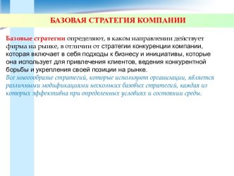 Стратегическое управление. Базовая стратегия компании