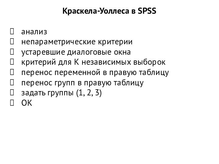 Краскела-Уоллеса в SPSSанализнепараметрические критерииустаревшие диалоговые окна критерий для К независимых выборокперенос переменной