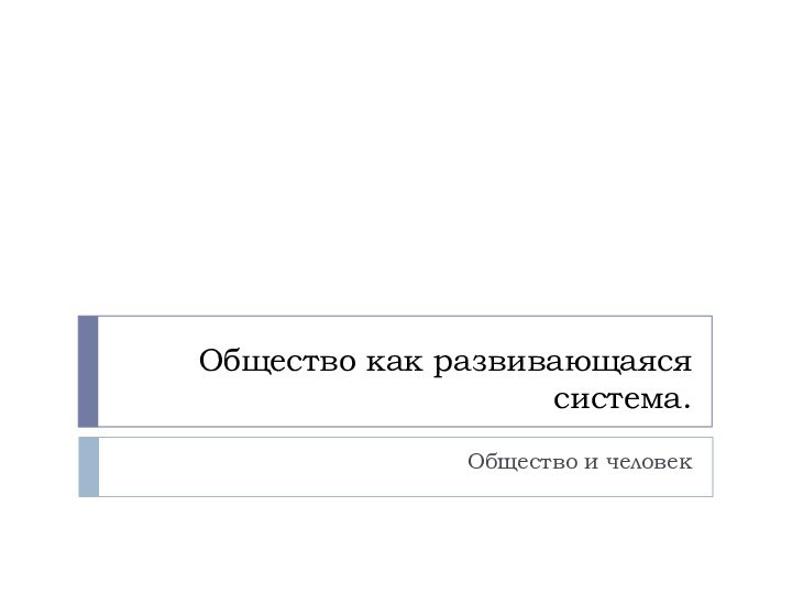 Общество как развивающаяся система.Общество и человек