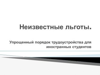 Неизвестные льготы. Упрощенный порядок трудоустройства для иностранных студентов