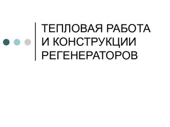 Тепловая работа и конструкции регенераторов