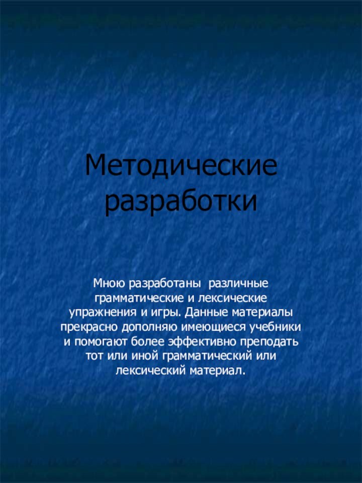 Методические разработкиМною разработаны различные грамматические и лексические упражнения и игры. Данные материалы