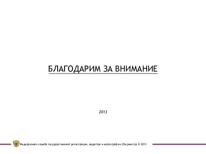 2013БЛАГОДАРИМ ЗА ВНИМАНИЕ