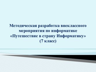 Путешествие в страну информатику. (7 класс)