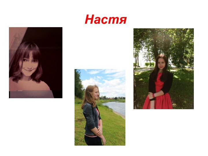 Настя