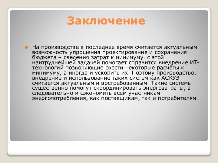 ЗаключениеНа производстве в последнее время считается актуальным возможность упрощения проектирования и сохранения