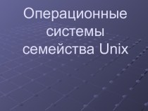 Операционные системы семейства Unix